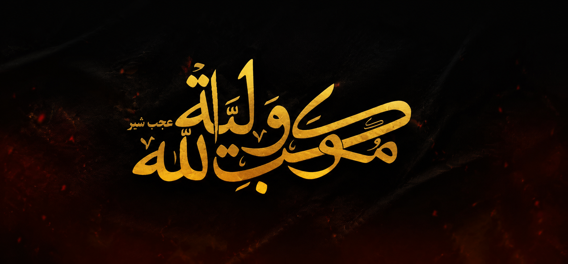 حجله قاسم